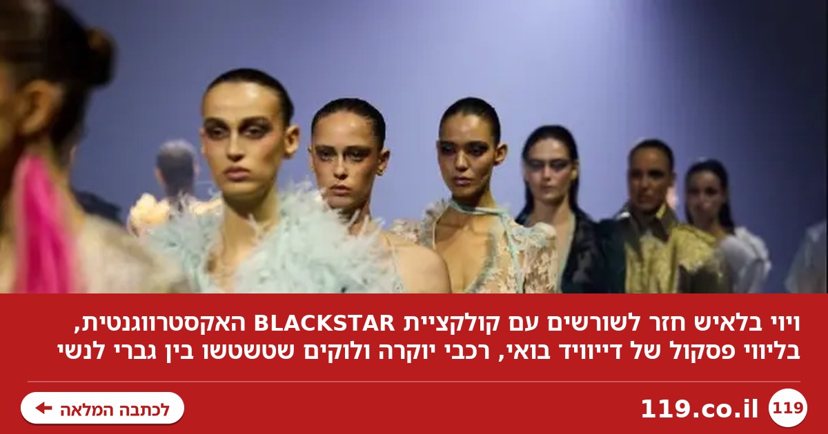 בראשית ברא ויוי: התצוגה שהשאירה אותנו פעורי פה
