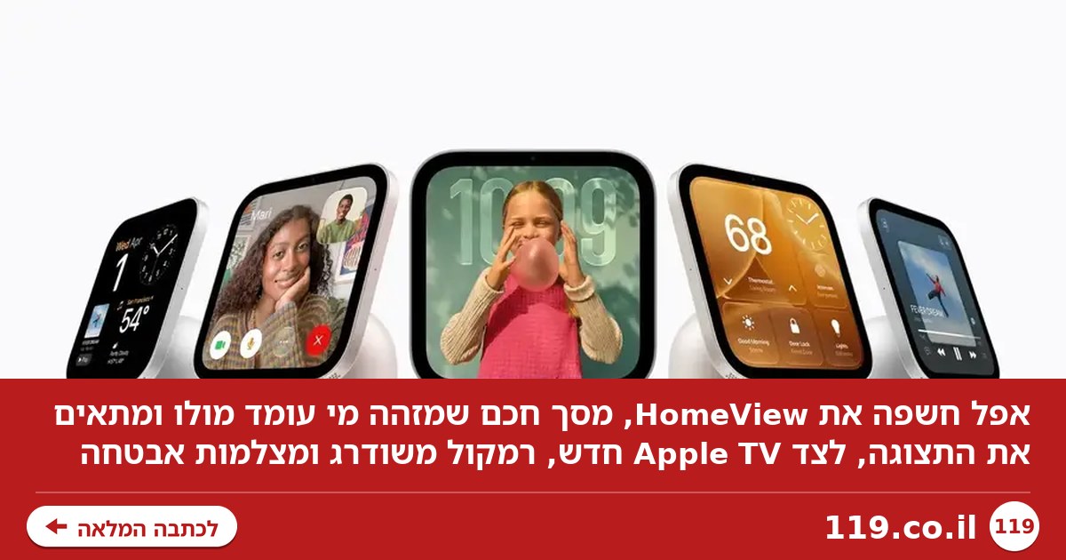 אפל נכנסת הביתה: המסך החדש שמזהה את בני המשפחה