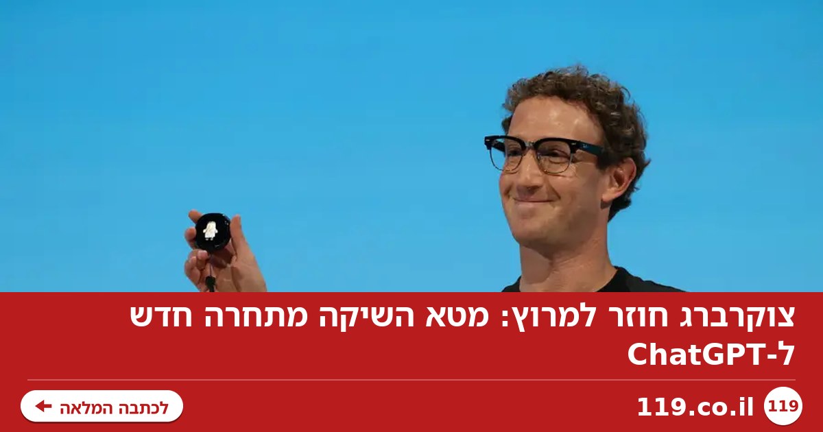 צוקרברג חוזר למרוץ: מטא השיקה מתחרה חדש ל-ChatGPT