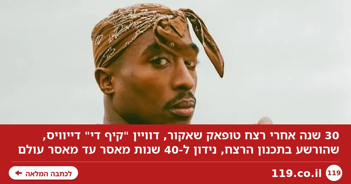 30 שנה אחרי רצח טופאק:זה העונש לראש הכנופיה לשעבר