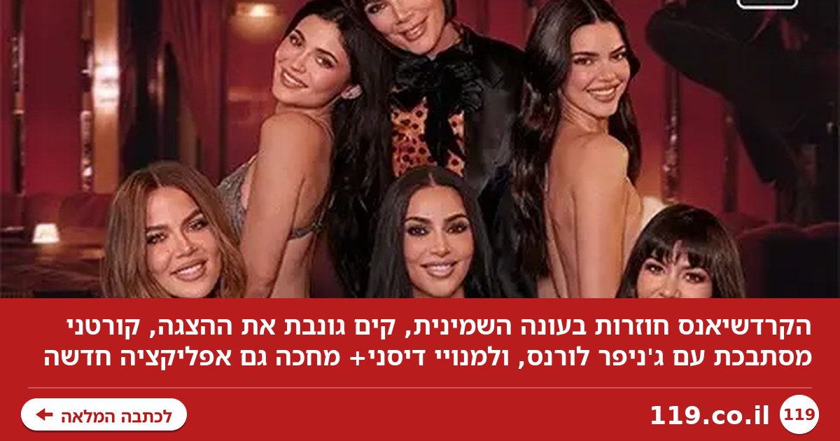 הקרדשיאנס חוזרות - והאימפריה המשפחתית עדיין עובדת