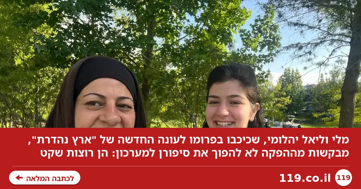 "בתקופה הקשה בחיינו": הבקשה ה"רגישה" של מלי וליאל מארץ נהדרת