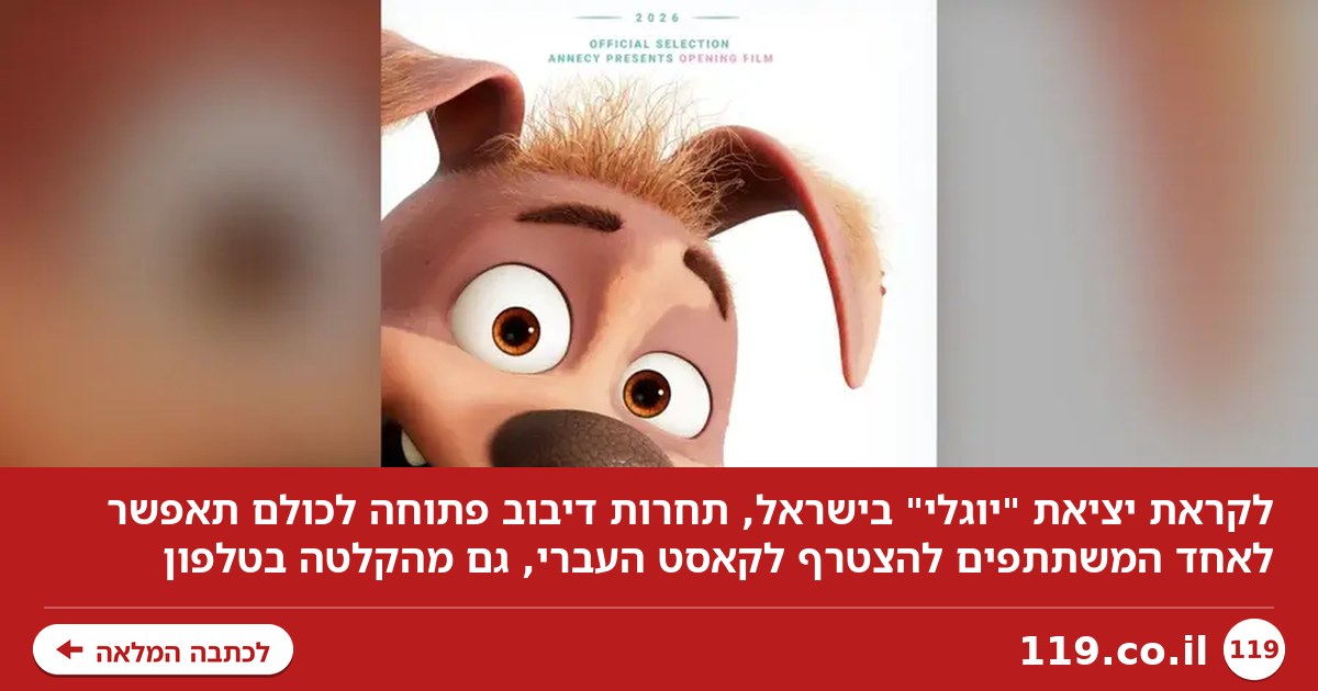 בלי ניסיון ובלי אודישן באולפן: תפקיד הדיבוב הבא פתוח לכולם
