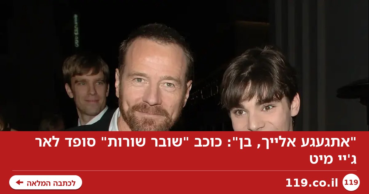 "אתגעגע אלייך, בן": כוכב "שובר שורות" סופד לאר ג'יי מיט