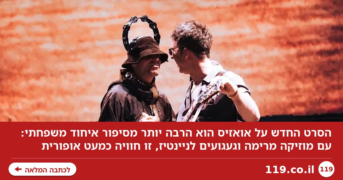 האחים שמאחורי אואזיס קמו מההריסות, והתוצאה נוסטלגית עד דמעות