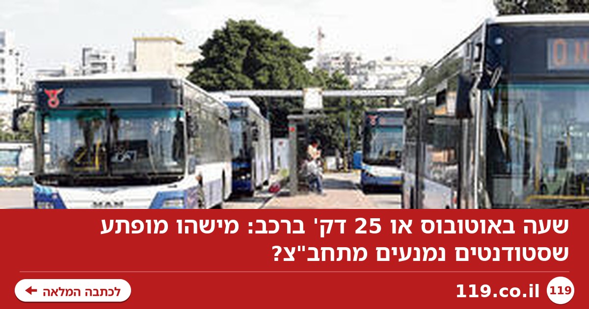 שעה באוטובוס או 25 דק' ברכב: מישהו מופתע שסטודנטים נמנעים מתחב"צ?