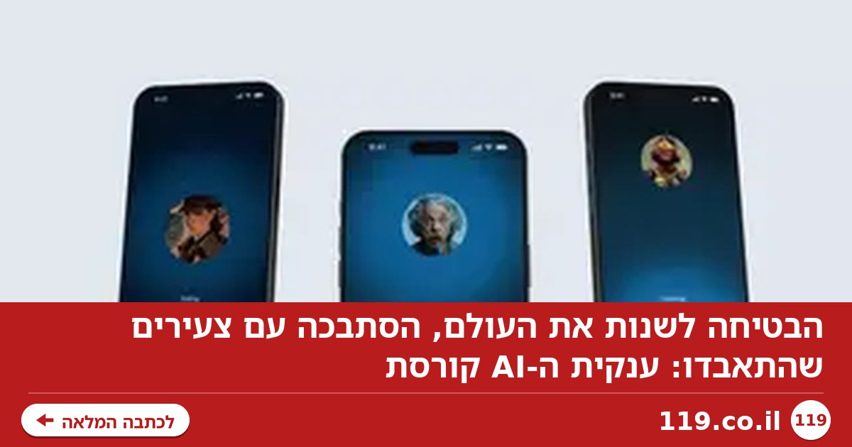 הבטיחה לשנות את העולם, הסתבכה עם צעירים שהתאבדו: ענקית ה-AI קורסת
