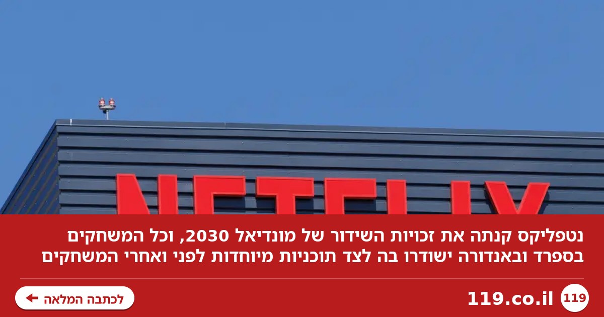 נטפליקס קנתה את זכויות השידור של מונדיאל 2030