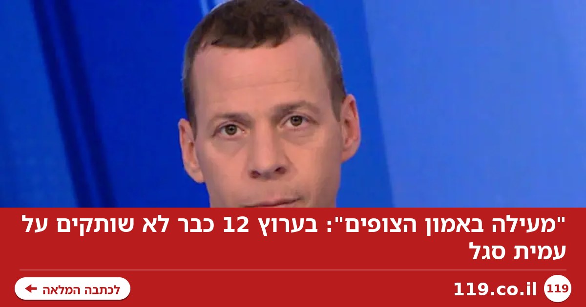 "מעילה באמון הצופים": בערוץ 12 כבר לא שותקים על עמית סגל