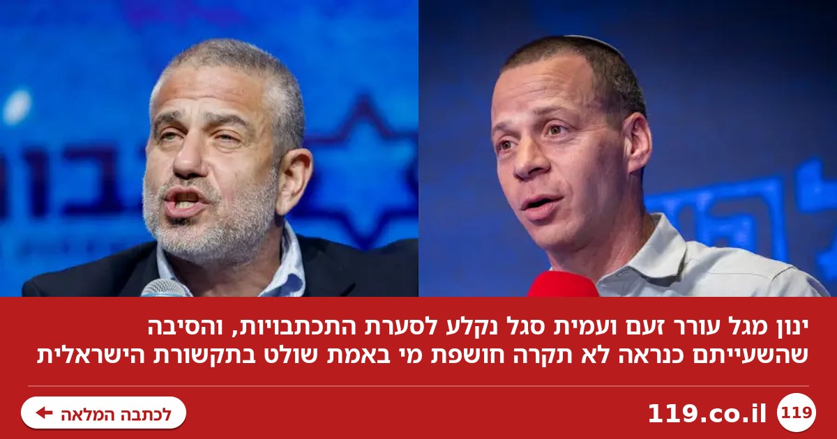 ינון מגל ועמית סגל הסתבכו - ויש סיבה שאף אחד לא נוגע בהם | ניר קיפניס
