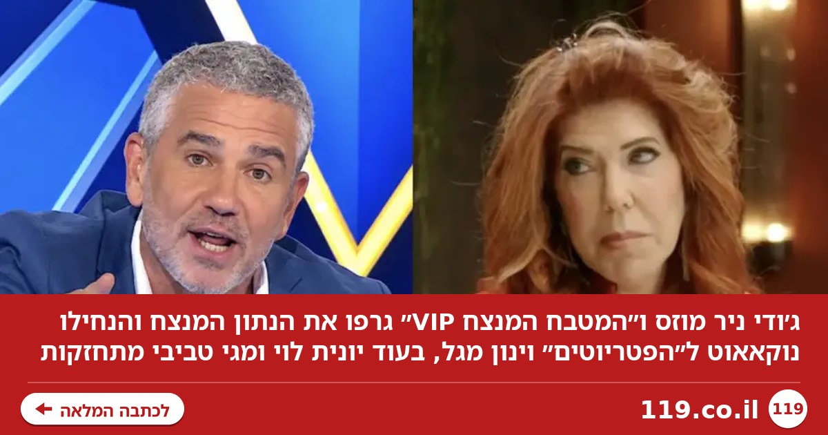 רייטינג: ג׳ודי ניר מוזס שיגרה מסר חד-משמעי לערוץ 14 וינון מגל