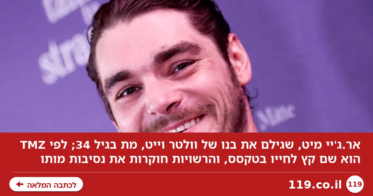 הלם בארה"ב: כוכב "שובר שורות" שם קץ לחייו בגיל 34