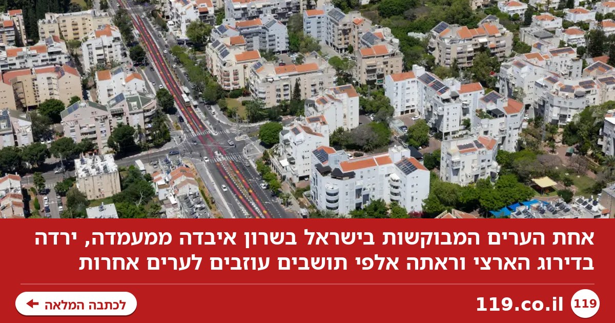 לא רק שחיתות: העיר בשרון שהולכת ודועכת - התושבים בורחים