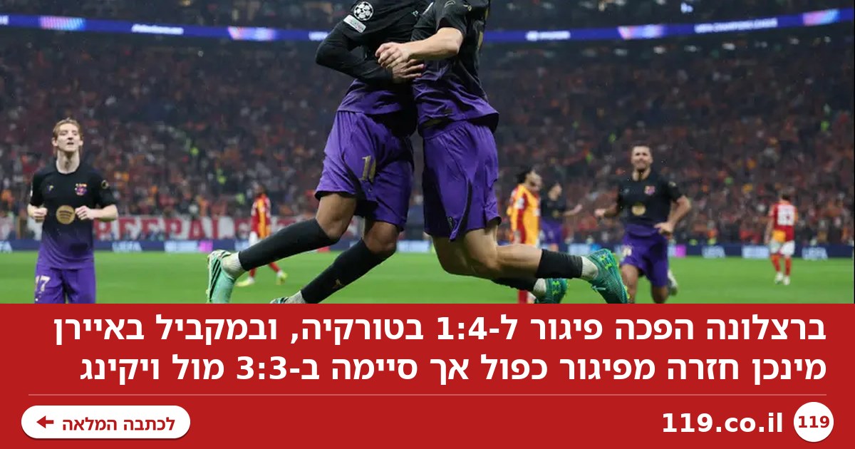 1:4 לברצלונה בטורקיה, באיירן הפכה פיגור כפול ומעדה