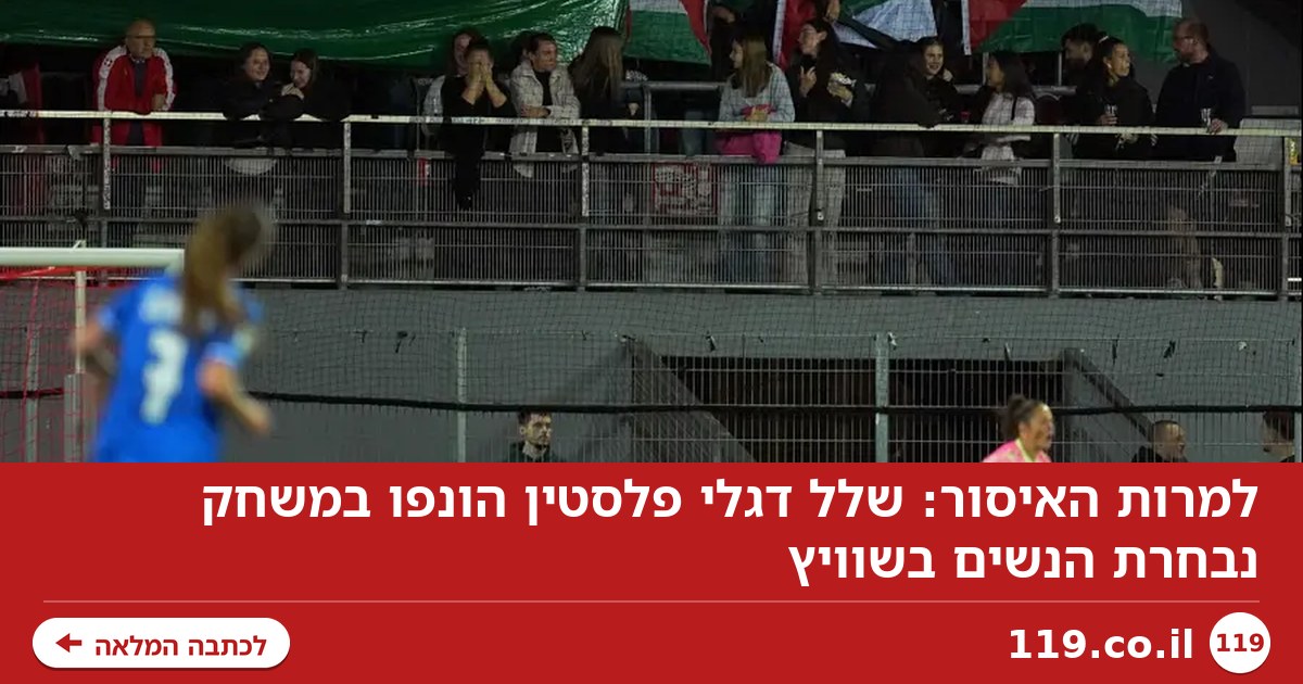 למרות האיסור: שלל דגלי פלסטין הונפו במשחק נבחרת הנשים בשוויץ