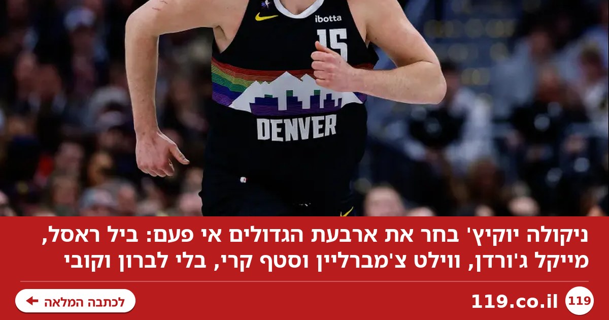 לא מי שחשבתם: ארבעת השחקנים הטובים אי פעם, לפי ניקולה יוקיץ'