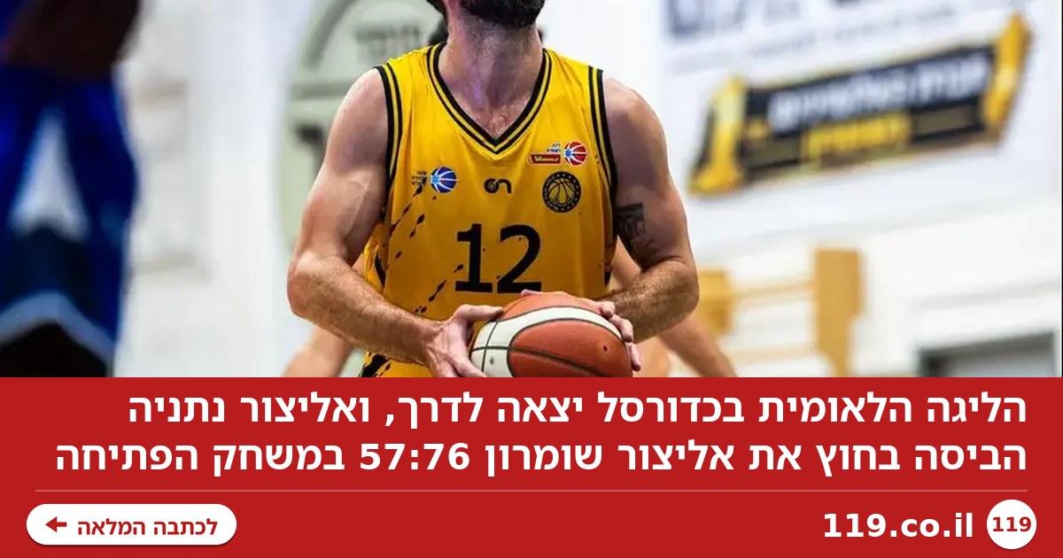הליגה הלאומית נפתחה: אליצור נתניה הביסה את אליצור שומרון