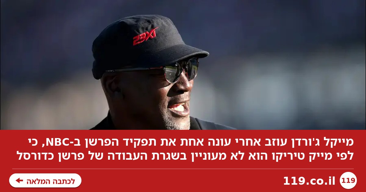 למה מייקל ג'ורדן עזב את תפקיד הפרשן אחרי עונה אחת בלבד?