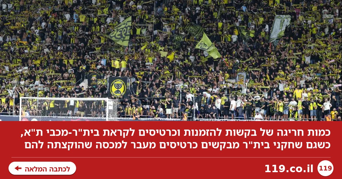 כמות חריגה של בקשות להזמנות ולכרטיסים לקראת בית"ר-מכבי ת"א
