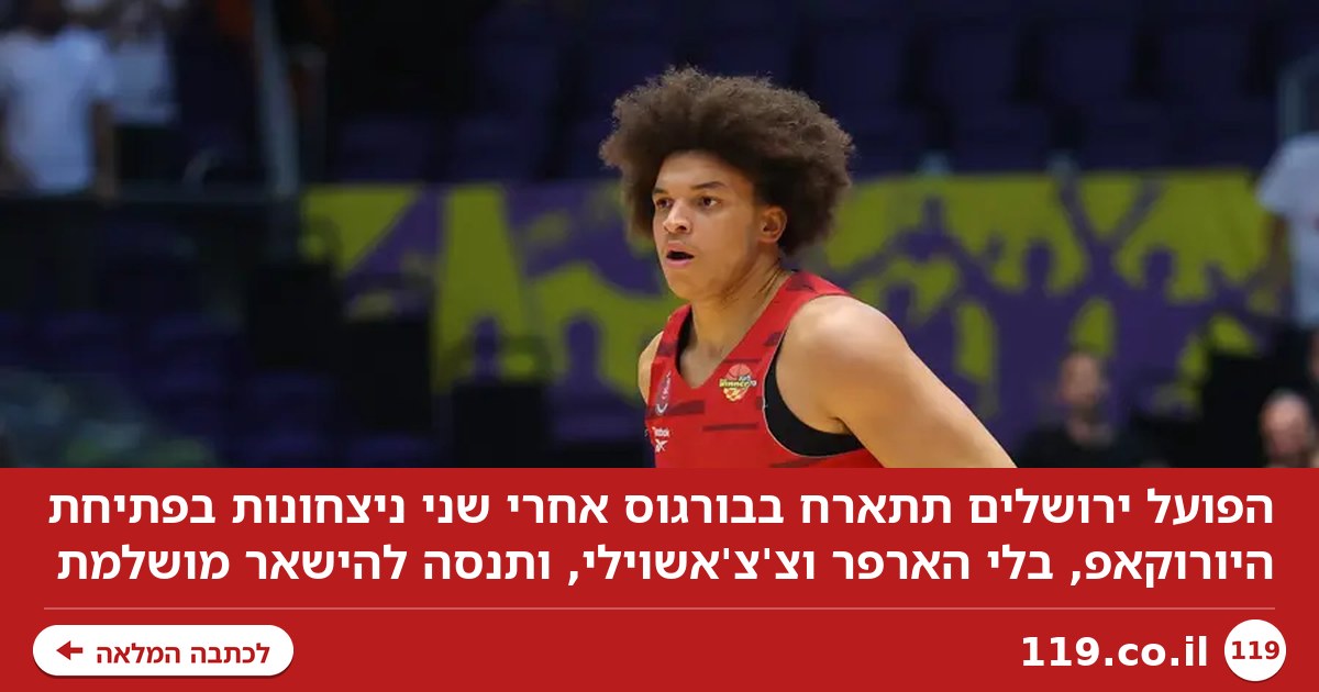 מצפים למשוכה קשה: הפועל ירושלים תתארח בבורגוס