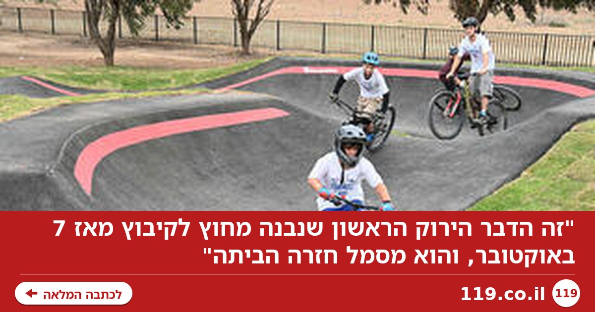"זה הדבר הירוק הראשון שנבנה מחוץ לקיבוץ מאז 7 באוקטובר, והוא מסמל חזרה הביתה"