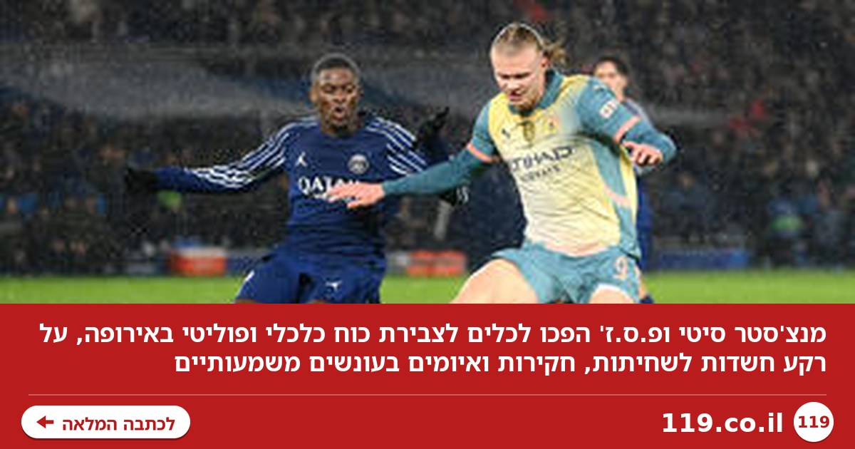 צרות של עשירים: הכוח שמאחורי מנצ'סטר סיטי ופ.ס.ז'