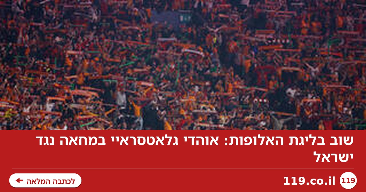 שוב בליגת האלופות: אוהדי גלאטסראיי במחאה נגד ישראל