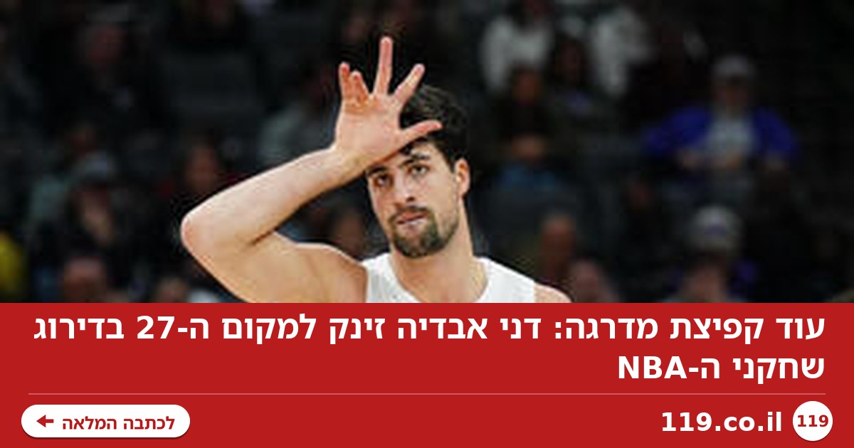 עוד קפיצת מדרגה: דני אבדיה זינק למקום ה-27 בדירוג שחקני ה-NBA