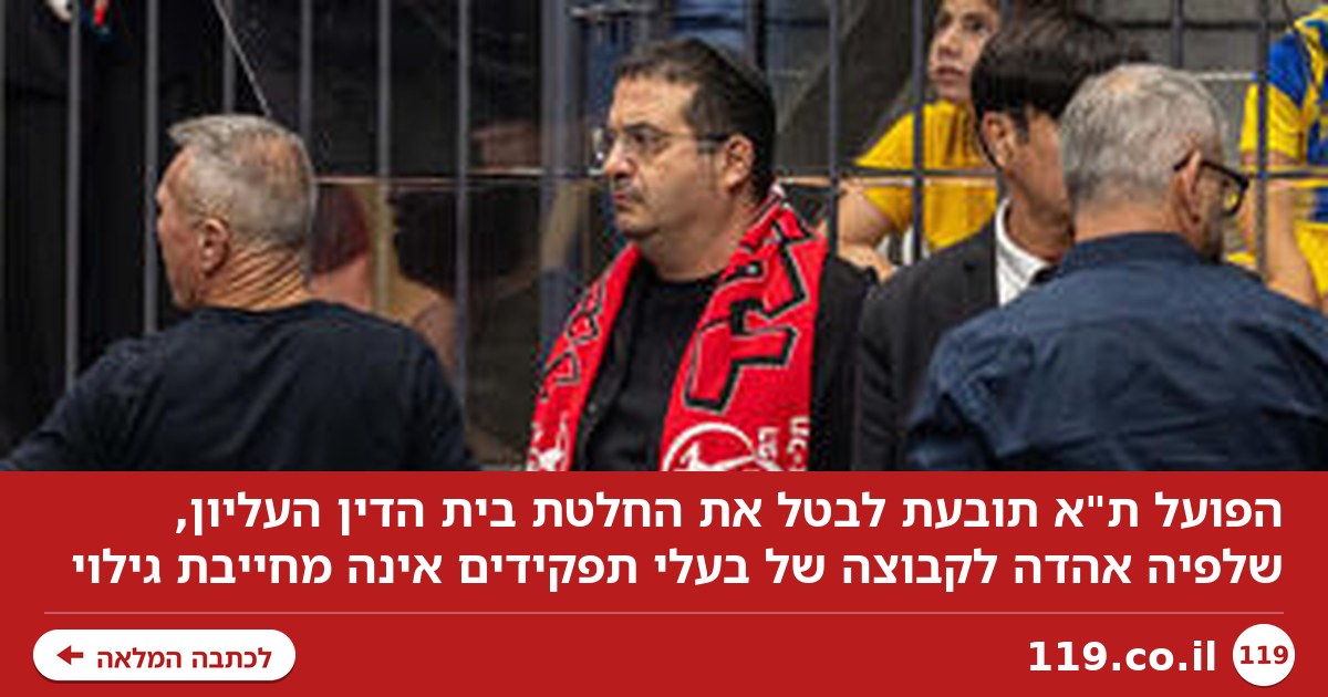 הפועל ת"א תובעת את האיגוד: "דיינים ושופטים יהיו חייבים לחשוף את אהדתם"
