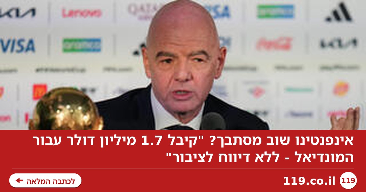 אינפנטינו שוב מסתבך? "קיבל 1.7 מיליון דולר עבור המונדיאל - ללא דיווח לציבור"