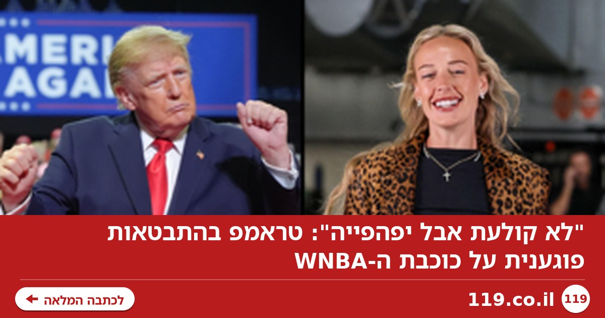 "לא קולעת אבל יפהפייה": טראמפ בהתבטאות פוגענית על כוכבת ה-WNBA