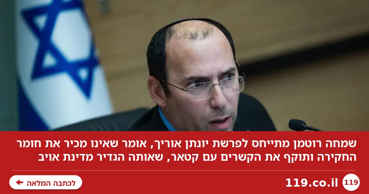 "אסור להיות סוס טרויאני": שמחה רוטמן מתייחס לפרשת יונתן אוריך