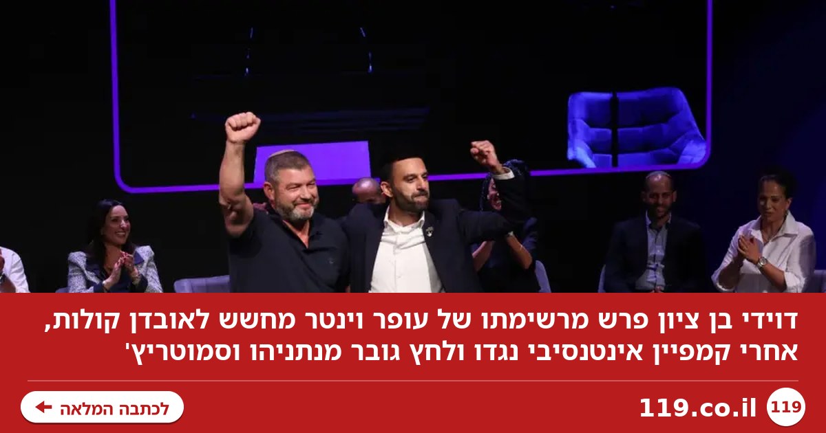 אחרי קמפיין אינטנסיבי נגדו: פרישה ראשונה במפלגה של עופר וינטר
