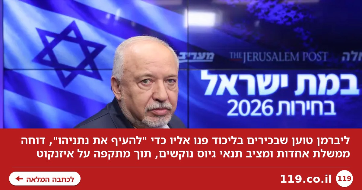 ליברמן חושף: "בכירים בליכוד פנו אליי - כך נעיף את נתניהו" | אלו שלבי התוכנית