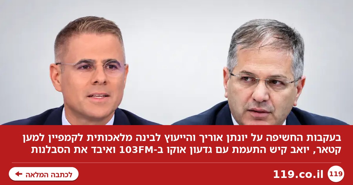 גדעון אוקו שאל על יונתן אוריך - יואב קיש איבד את הסבלנות בשידור