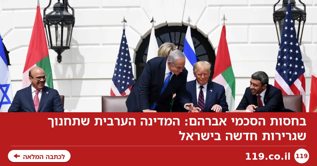 בחסות הסכמי אברהם: המדינה הערבית שתחנוך שגרירות חדשה בישראל