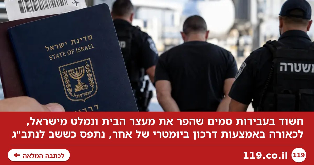 היה במעצר בית - ובכל זאת במשטרה גילו שהצליח לצאת מישראל