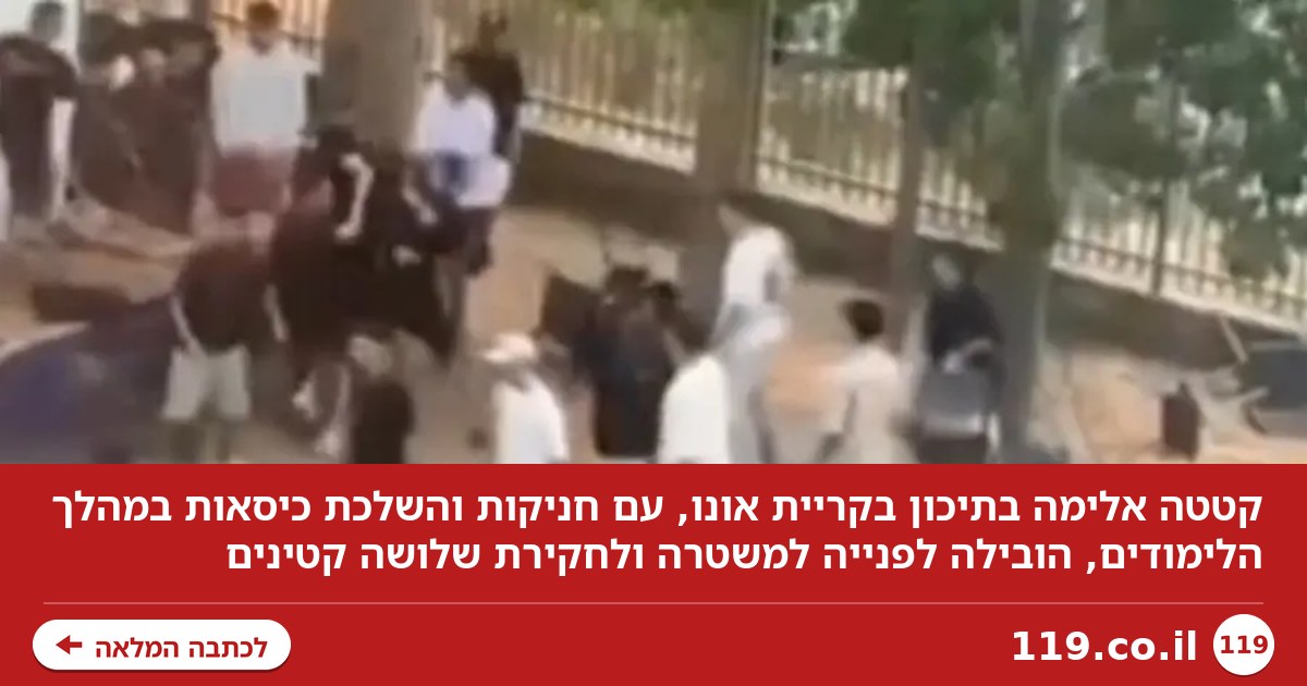 כיסאות עפו באוויר, תלמידים נחנקו: אימה וכאוס מוחלט בתיכון בקריית אונו | צפו