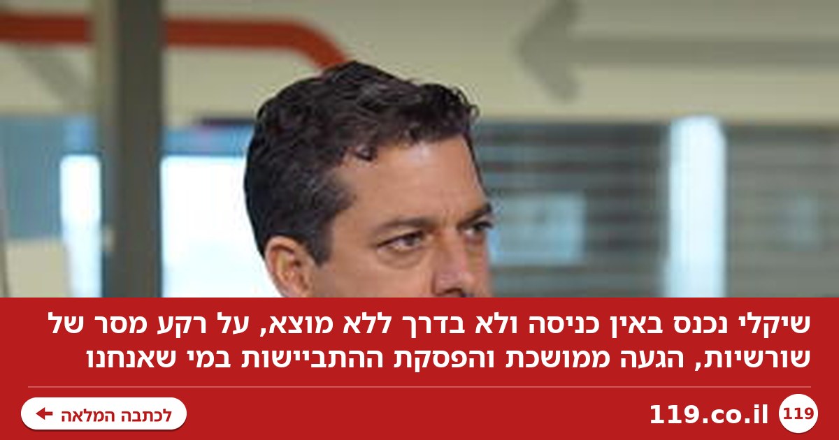 שיקלי נכנס באין כניסה ולא בדרך ללא מוצא