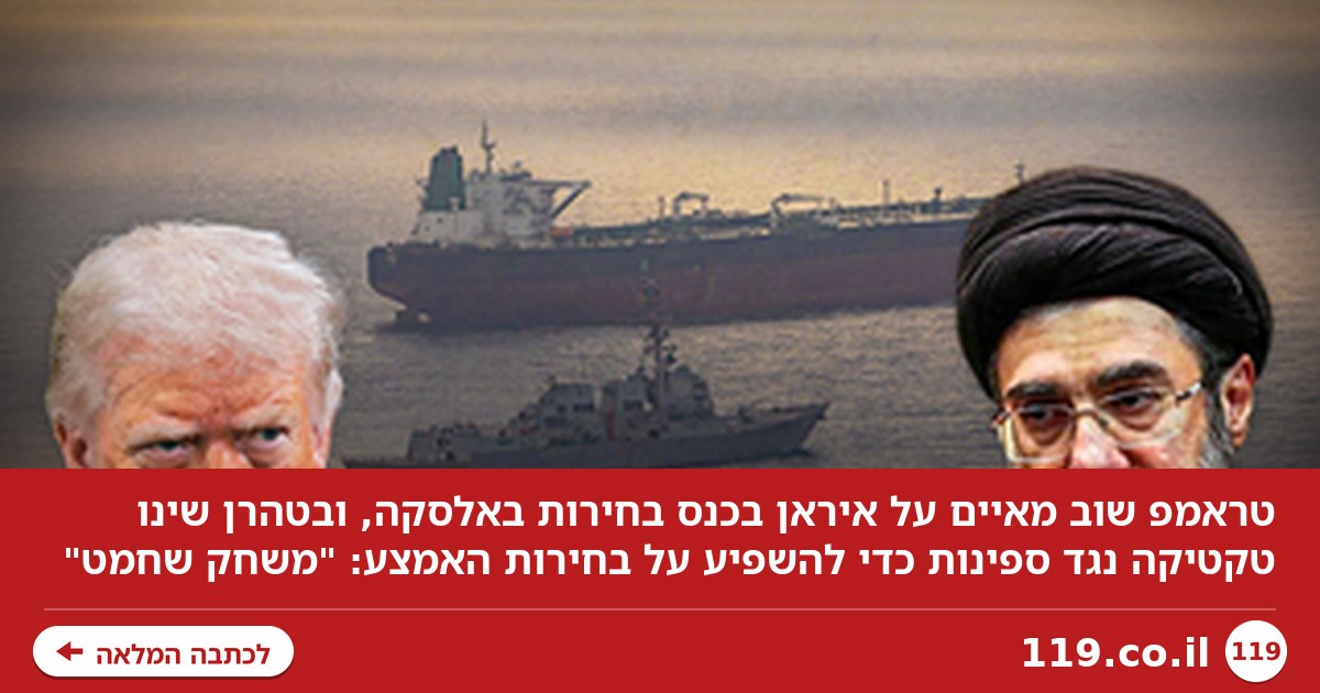 טראמפ שוב מאיים על איראן, שמשנה טקטיקה כדי להשפיע על הבחירות: "משחק שחמט"
