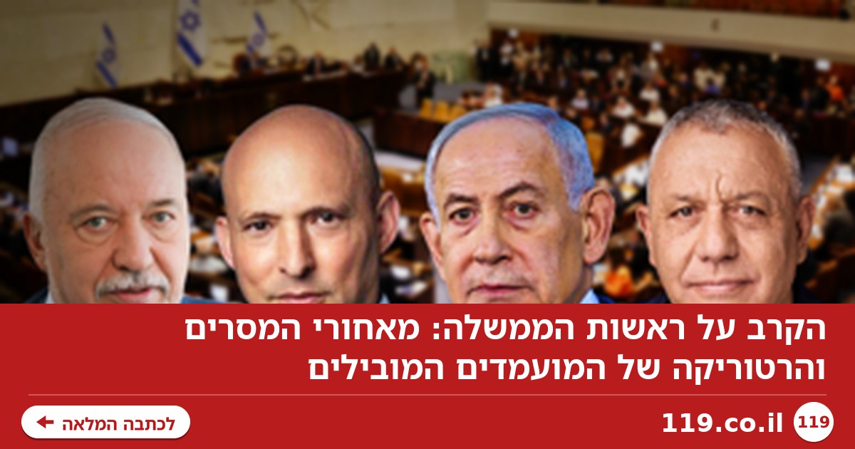 הקרב על ראשות הממשלה: מאחורי המסרים והרטוריקה של המועמדים המובילים