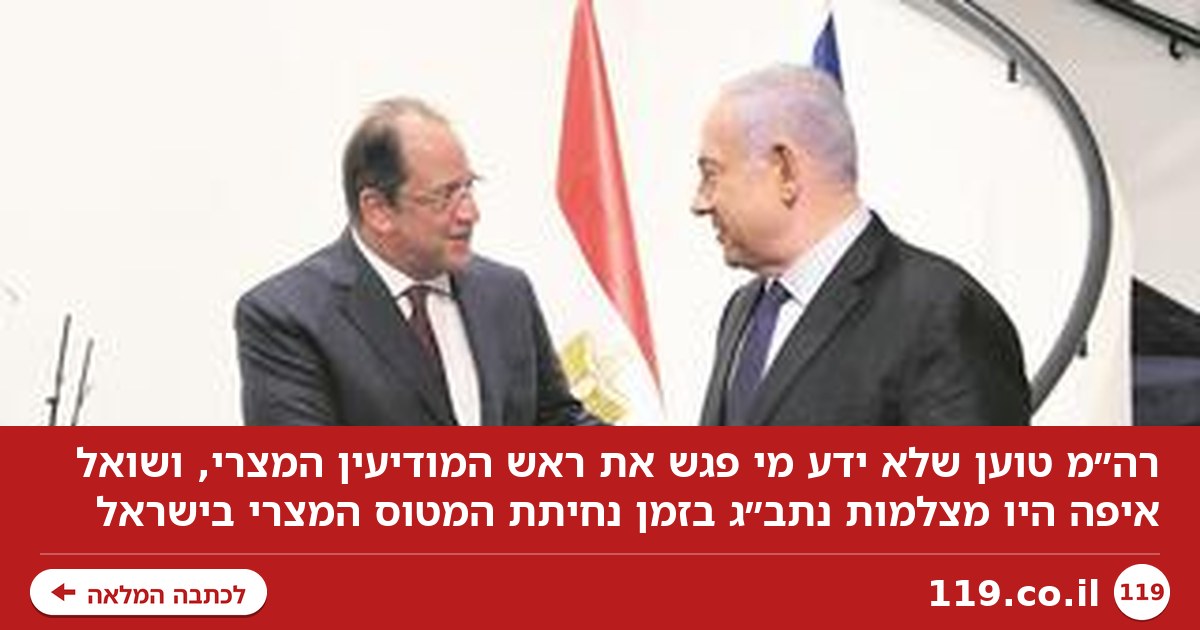 מי כן פגש את ראש המודיעין המצרי, ואיפה המצלמות? השאלות הקשות