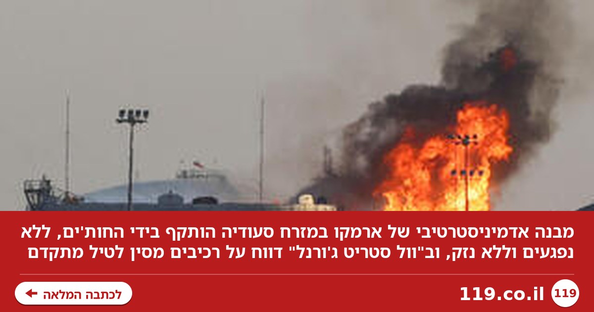 משרדי ענקית הנפט הסעודית נפגעו; "החות'ים מרכיבים טיל מתקדם בסיוע סיני"