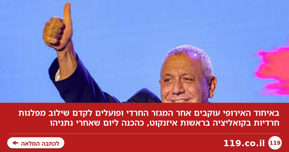 באיחוד האירופי מסמנים הרכב ממשלה מפתיע אחרי הבחירות: "הזדמנות ליציבות"