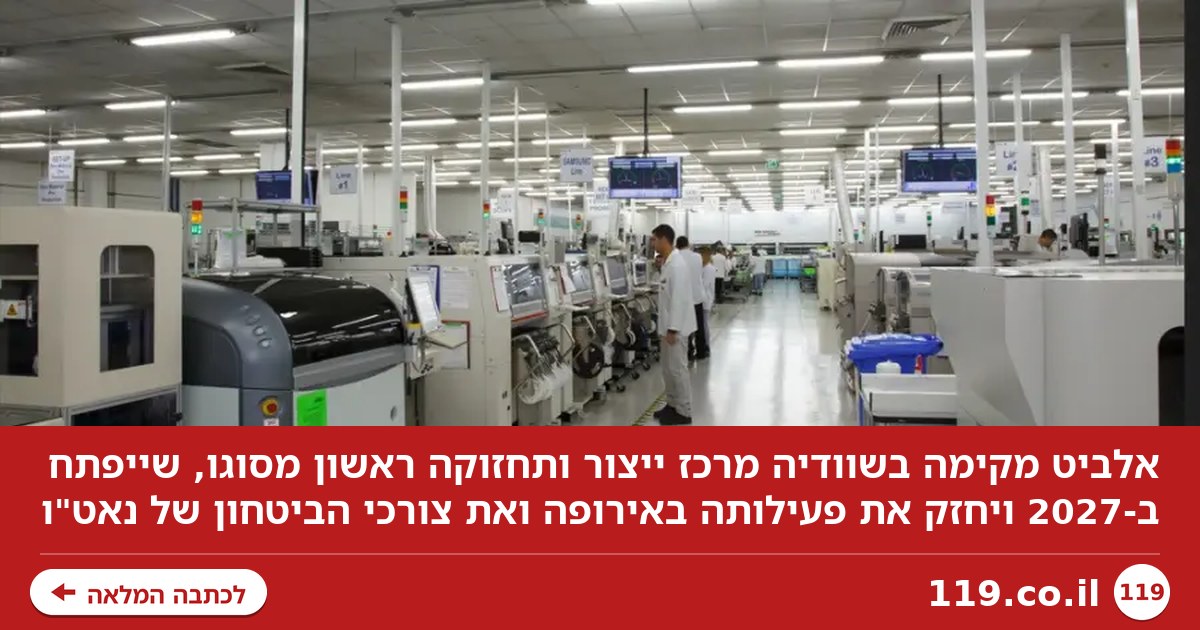 אלביט מתרחבת באירופה: מרכז הלייזר בדרך - זאת המדינה שנבחרה