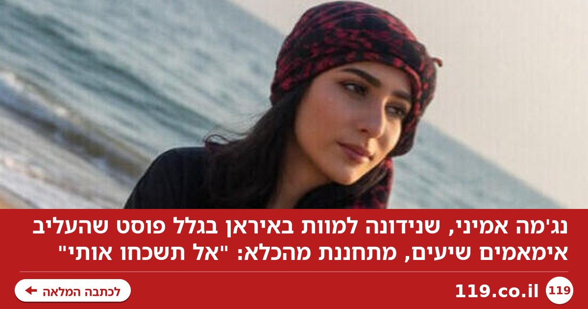 "לפני שהחבל ישים קץ לחיי - תהיו הקול שלי!": אמיני זועקת לעולם מהכלא האיראני