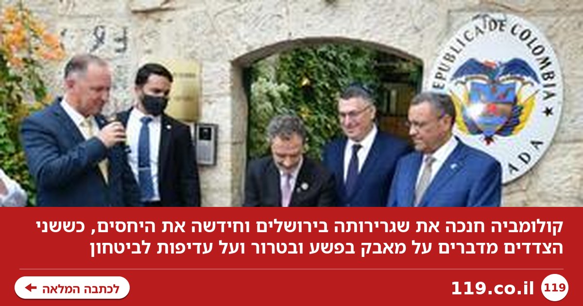 קולומביה חנכה את השגרירות בירושלים: "שני עמים שנלחמים בפשע וטרור"