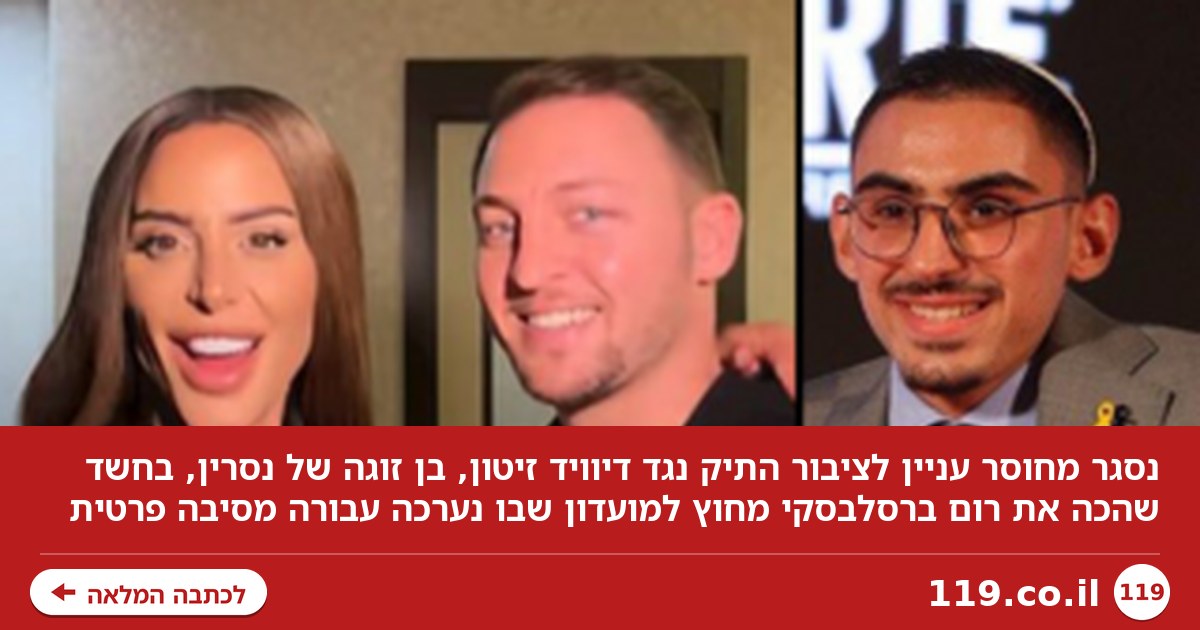 מחוסר עניין לציבור: נסגר התיק נגד בן זוגה של נסרין בגין חשד לתקיפת רום ברסלבסקי