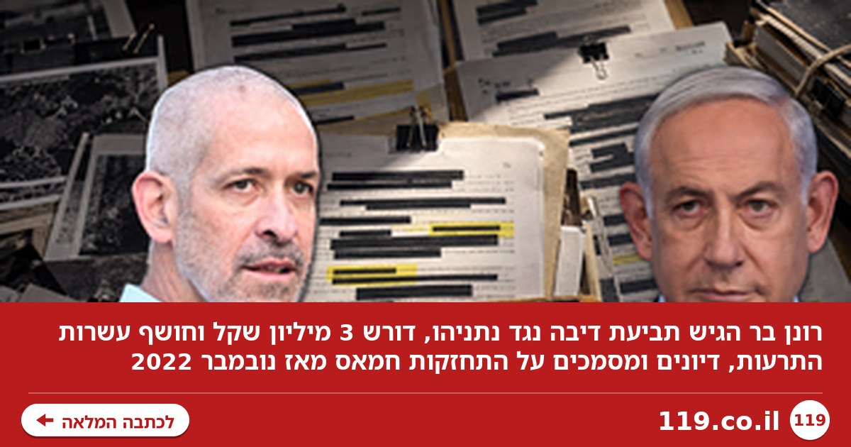 "מהנדס תודעה ציבורית במניפולציות": רונן בר הגיש תביעה נגד נתניהו - וחושף את ההתרעות