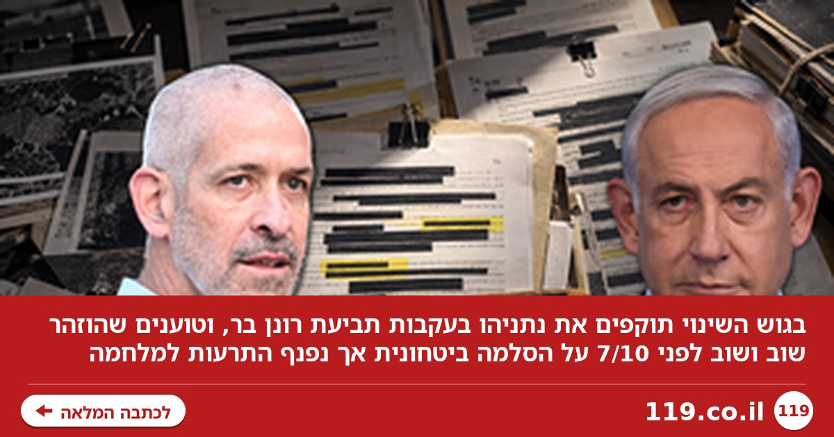 מתקפה על נתניהו בעקבות תביעת רונן בר: "הוזהר ולא פעל, נפנף התרעות למלחמה"